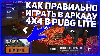 ? Как Правильно Играть в Аркаду в Пубг Лайт // Как играть в Режим 4 X 4  // Гайд для новичков