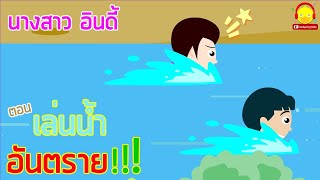 นิทานนางสาวอินดี้ ตอนเล่นน้ำอันตราย (จมน้ำ) | นิทานก่อนนอน indysong kids