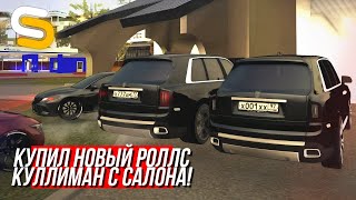 НОВЫЙ РОЛЛС РОЙС КУЛЛИМАН ТЕПЕРЬ У МЕНЯ! ПРИВЛЕКАЕТ ВНИМАНИЕ ДПС И ЛЮДЕЙ! - SMOTRA MTA