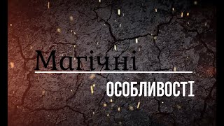 БУКТРЕЙЛЕР ТРИЛОГІЇ "МАГІЧНІ ОСОБЛИВОСТІ"/ ВІКТОРІЯ ЗАДОРСЬКА/ LITNET / ФЕНТЕЗІ