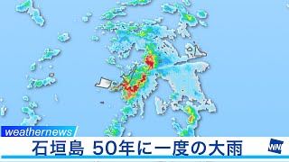 沖縄・石垣島で50年に一度の記録的な大雨