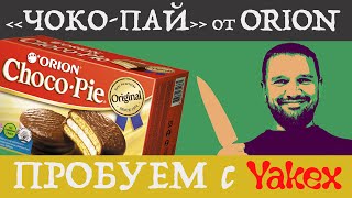 Чоко-Пай от Орион. Пробуем с Yakex!