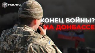 КОНЕЦ ВОЙНЫ? НА ДОНБАССЕ НАЧАЛСЯ ОТВОД ВОЙСК! ПЕРВЫЕ СИГНАЛЬНЫЕ РАКЕТЫ УЖЕ ЗАПУЩЕНЫ. ПОДРОБНОСТИ