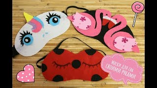 DIY. МАСКИ ДЛЯ СНА своими руками. Маски ФЛАМИНГО, ЛЕДИ БАГ, ЕДИНОРОЖКА. Подарки своими руками.