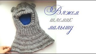 Вяжем шапочку-шлем для малыша/Универсальный расчет на любой размер