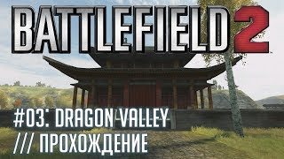 Battlefield 2 - #03 Dragon Valley /// Прохождение