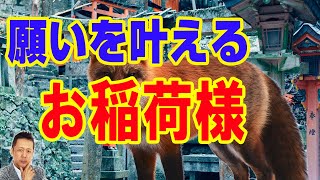 【お便り】稲荷様によって願望が叶えられた。お稲荷様から求められる物は大きい　ATL5th21
