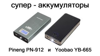 Аккумуляторы Pineng PN-912 и Yoobao YB-665. Обзор - сравнение