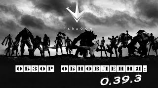 Paragon. Обзор обновления 0.39.3