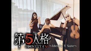 【第五人格】Identity V Suite【生演奏】