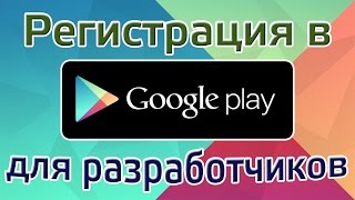 Регистрация в Google Play для разработчиков
