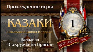 Прохождение игры "Казаки: Последний Довод Королей" - Серия 1
