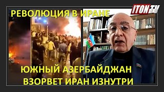 Новая революция в Иране: азербайджанцы разрушат его изнутри?