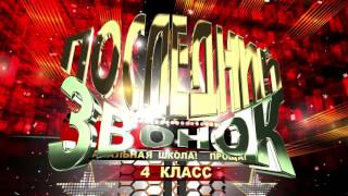 Футаж Последний звонок 4 класс начальная школа прощай. Footage grade 4 background