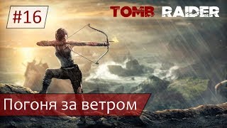 Прохождение Tomb Raider (2013) /PS4/ ➤ Погоня за ветром [#16] {4K}