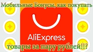 Монеты на AliExpress как их правильно тратить