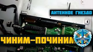 Телевизор Philips. Делаем сломанное антенное гнездо