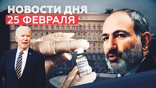 Новости дня 25 февраля: обстановка в Армении и цена на «Спутник V»