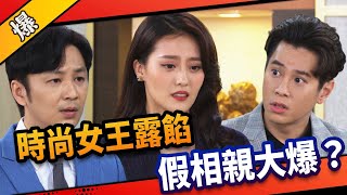 《八點檔搶先爆》市井豪門 EP43 時尚女王露餡 假相親大爆？