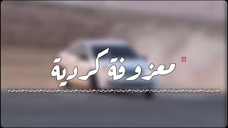 معزوفه كرديه 2018 | هجوله.
