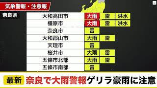 奈良で大雨警報 ゲリラ豪雨に注意／ウェザーニュース