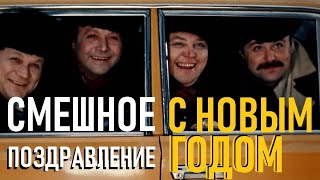Смешное поздравление с Новым годом