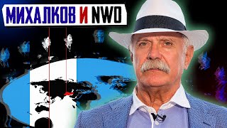 Михалков, новый мировой порядок или вдогонку к бесогону..
