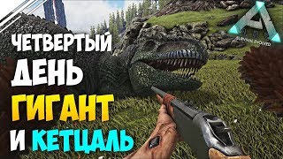 Выживание в АРК #4! Приручаем Гигантозавра на четвертый день! Упоротый кетцаль в ARK