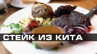 Едим стейк из кита в Исландии