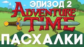 Пасхалки в Adventure Time #2 [Easter Eggs]