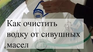Как очистить водку от сивушных масел.
