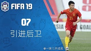 【一球】FIFA19 天津泰达经理生涯 #07 "引进后卫"