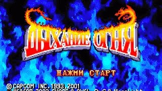 Начало [Дыхание огня 1/ Breath of Fire 1 #1]
