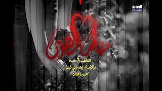 Hokom AL Hawa -Ep 06- Maarefti fik - P 03/مسلسل حكم الهوى - الحلقة 06- حزني السعيد - ج 03