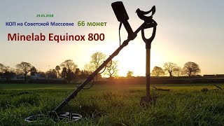 №07 Minelab Equinox 800 -  Советская Массовка 66 монет !