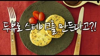 쉬운 요리♬ 검은깨두부스테이크 : 두부요리