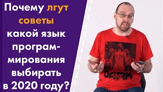Почему бессмысленны советы какой язык программирования выбирать в 2020 году?