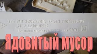 Ядовитый мусор. Меладычны-2. Разборка.