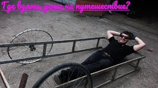 Михал. Где взять денег? смекалка и велоприцеп своими руками!