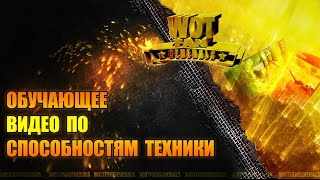 WoT Generals. Обучающее видео по способностям техники