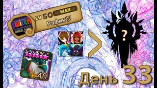 SUMMONERS WAR : крафтим Веромоса? - Рафику 33 день ✔⚔