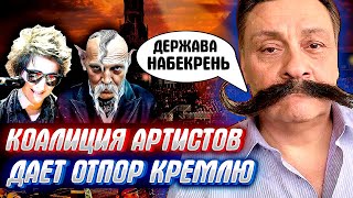 ШОК! Артисты восстали против КРЕМЛЯ. Коалиция лучших людей (Назаров, ЗемФира, Невзорчук и др. )