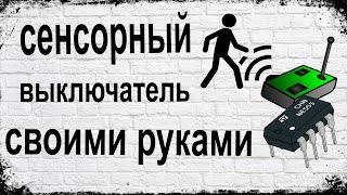 Сенсорный выключатель своими руками - DIY Touch Switch