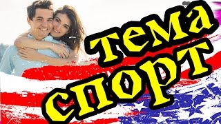 Тема : СПОРТ ( на английском языке )