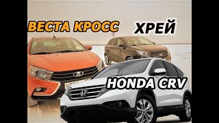 Лада Веста Кросс Амт2.0,Хрей Экск. Амт1.0., ХондаCRVАМТ,в Уральском Лесу в поиске приключений на Ж
