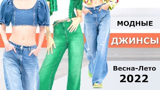Самые модные Джинсы весна-лето 2022 | Стильный образ, цвет, декор