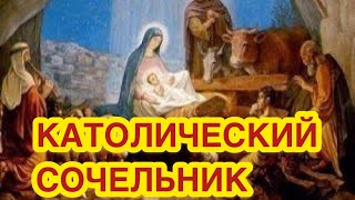 Католический Рождественский Сочельник -24 декабря 2019. Как отмечают. Особенности праздника
