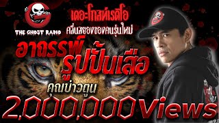 THE GHOST RADIO | อาถรรพณ์รูปปั้นเสือ | พี่บ่าวตูน | 28 มกราคม 2561 | ***หลอนๆแน่นอนคอนเฟิร์ม***