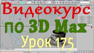 Видеокурс по 3d max. Контроллеры треков положения. Урок 175