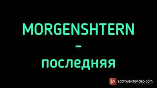MORGENSHTERN - ПОСЛЕДНЯЯ (piano cover by Ilya Rudtskiy) + НОТЫ